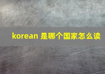 korean 是哪个国家怎么读